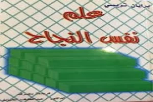 علم نفس النجاح